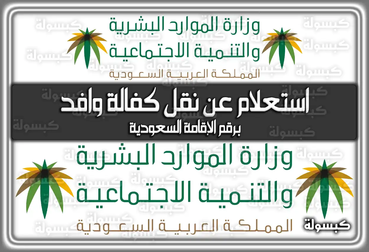 استعلام عن نقل كفالة وافد برقم الإقامة السعودية