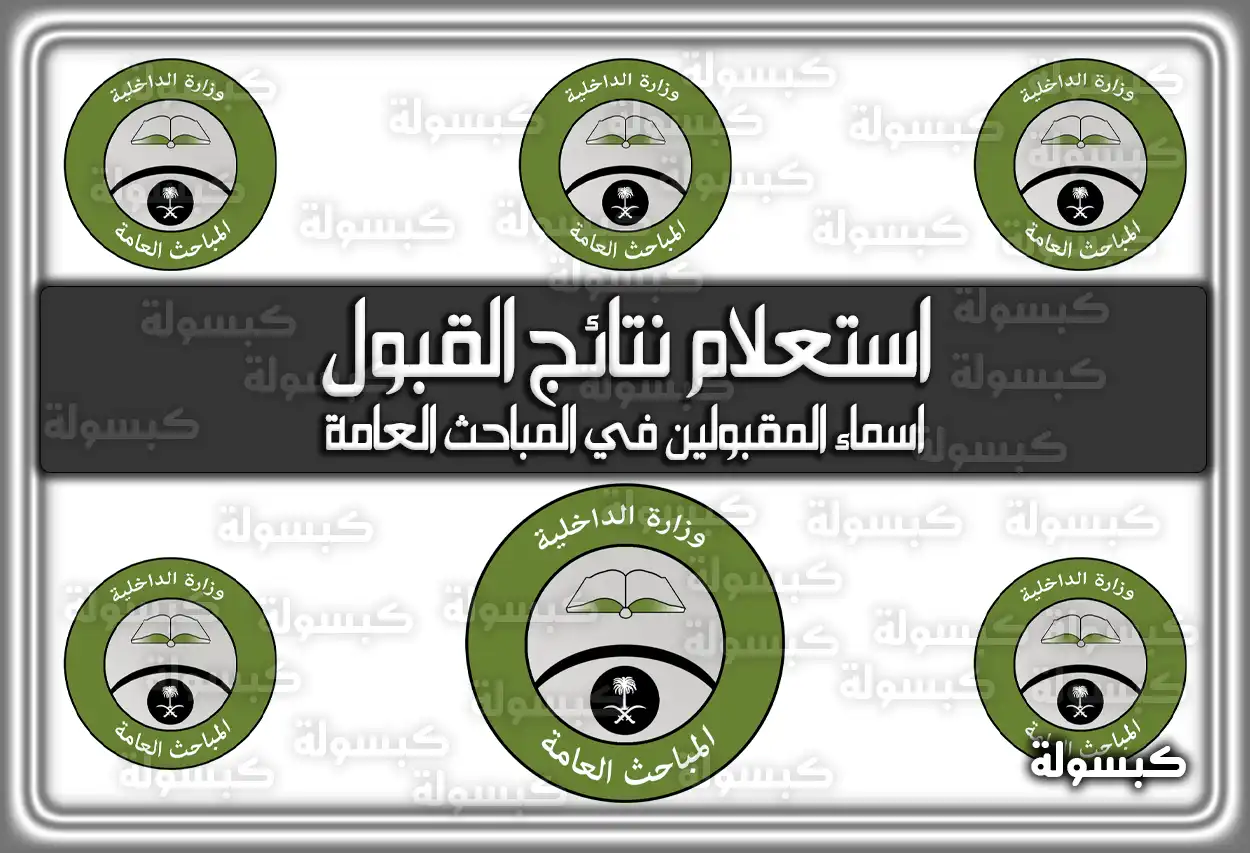 استعلام نتائج القبول في المباحث العامة 1445؛ هُنا رابط الاستعلام عن أسماء المقبولين عبر أبشر وَ منصة التوظيف 2023