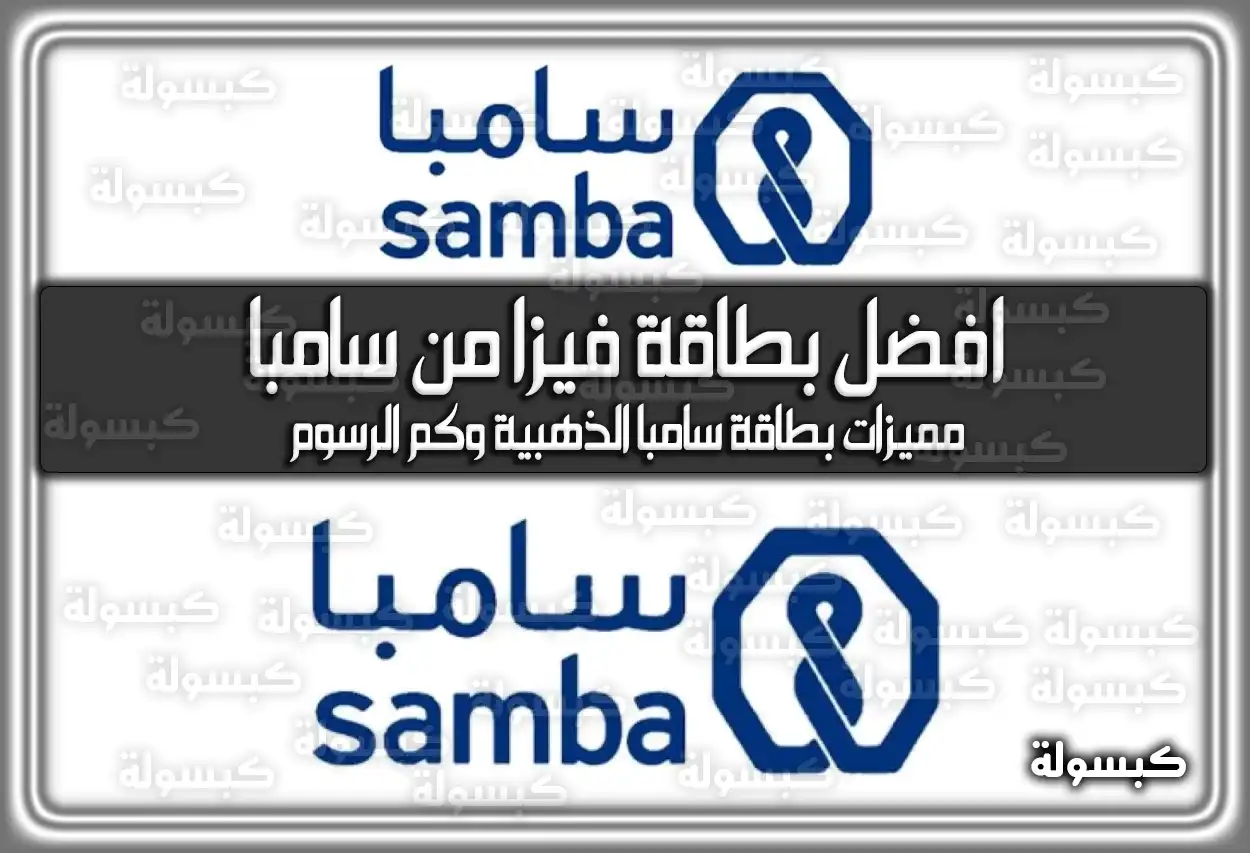 افضل بطاقة فيزا من سامبا.. مميزات بطاقة سامبا الذهبية وكم الرسوم