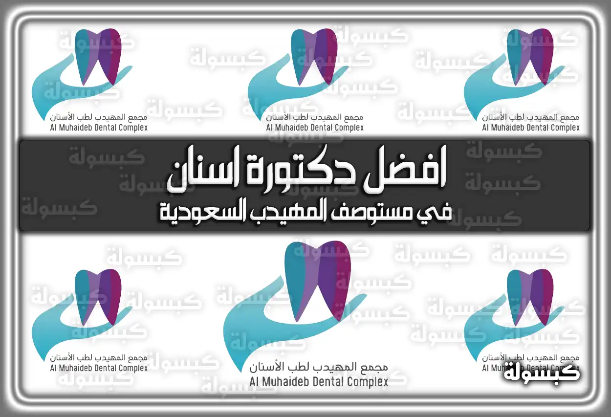 افضل دكتورة أسنان في مستوصف المهيدب السعودية