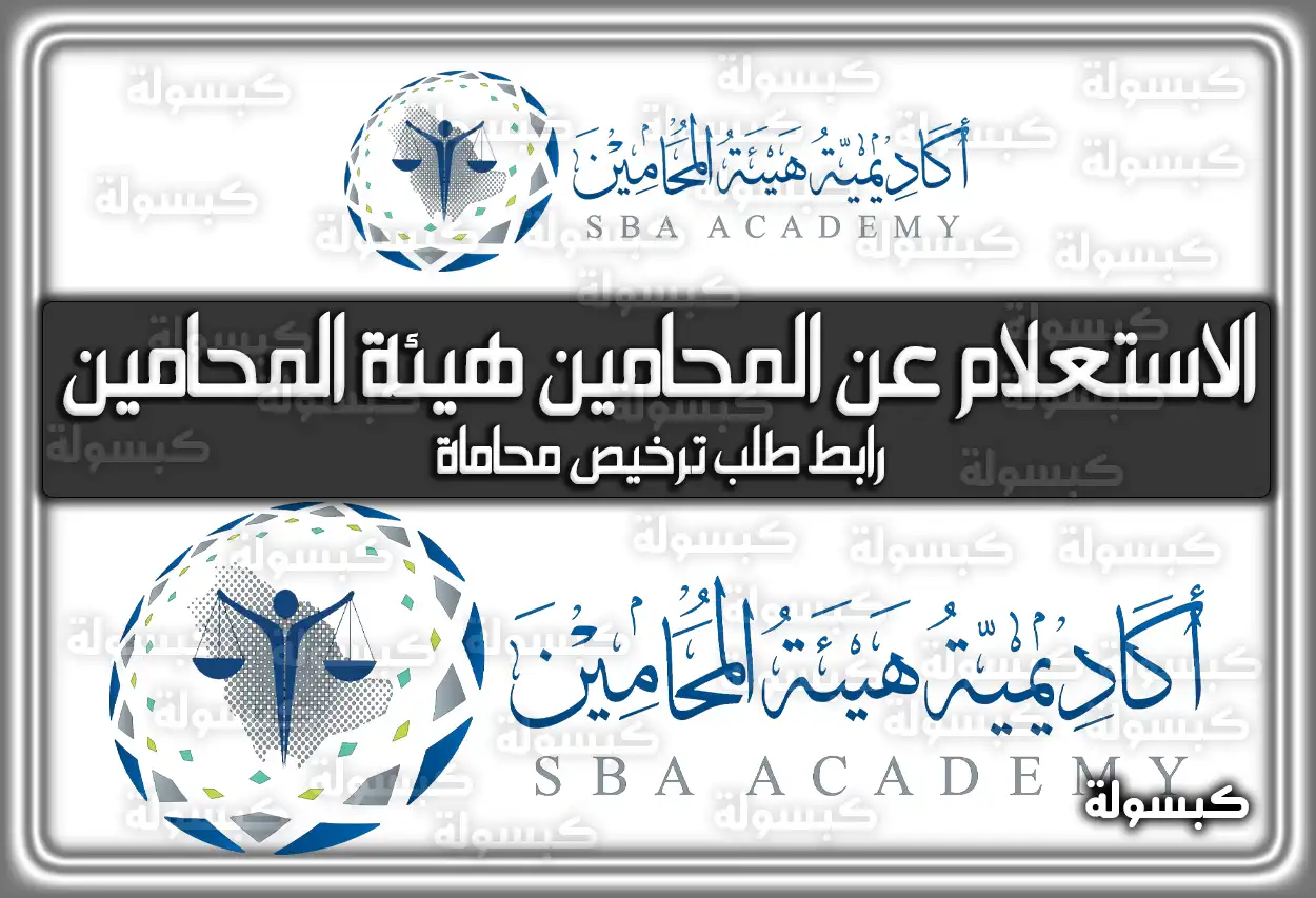 الاستعلام عن المحامين هيئة المحامين.. رابط طلب ترخيص محاماة