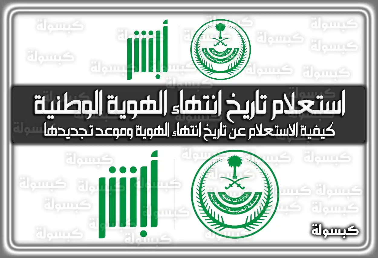 الاستعلام عن تاريخ انتهاء الهوية الوطنية السعودية