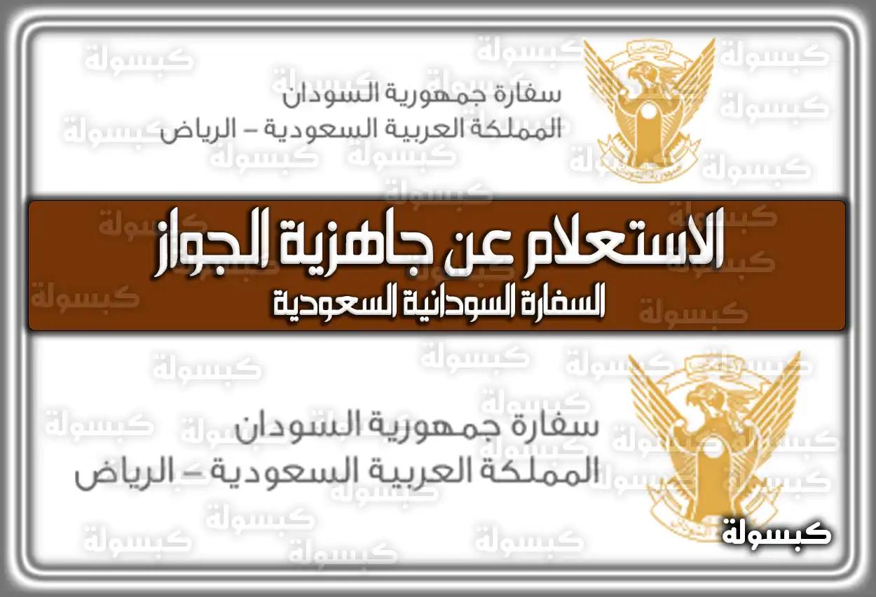 الاستعلام عن جاهزية الجواز السفارة السودانية السعودية 2026