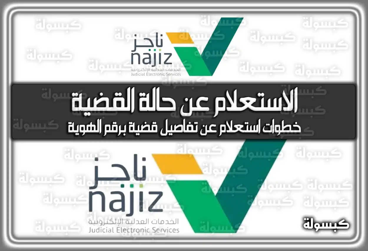 الاستعلام عن حالة القضية في السعودية إلكترونيا