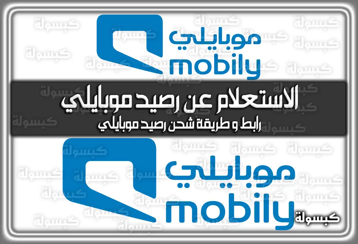 الاستعلام عن رصيد موبايلي .. رابط وَ طريقة شحن رصيد موبايلي