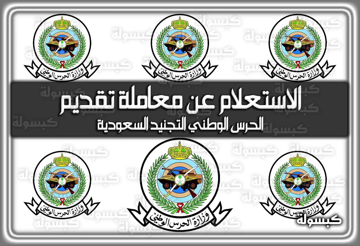 الاستعلام عن معاملة تقديم الحرس الوطني التجنيد السعودية