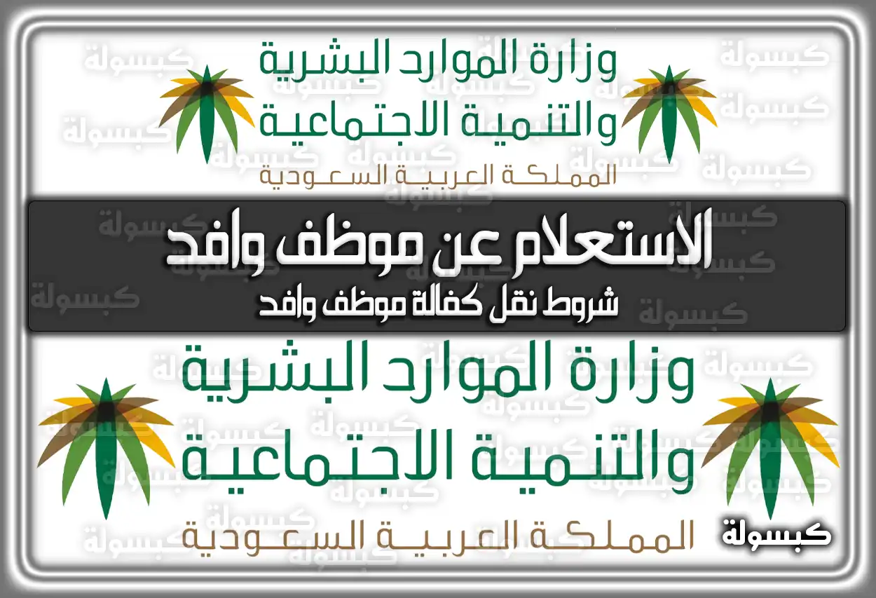 الاستعلام عن موظف وافد مكتب العمل 1447 برقم الاقامة 2026