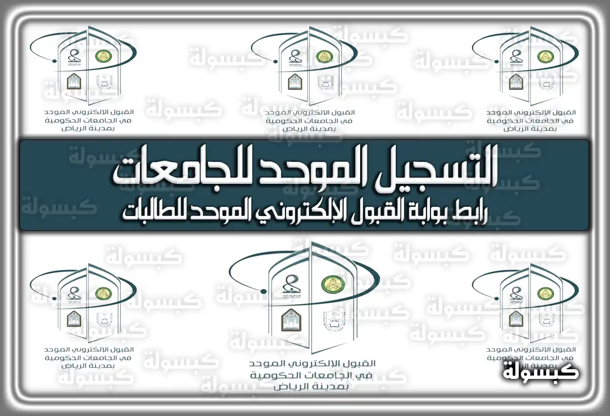 التسجيل الموحد للجامعات.. رابط بوابة القبول الإلكتروني الموحد للطالبات