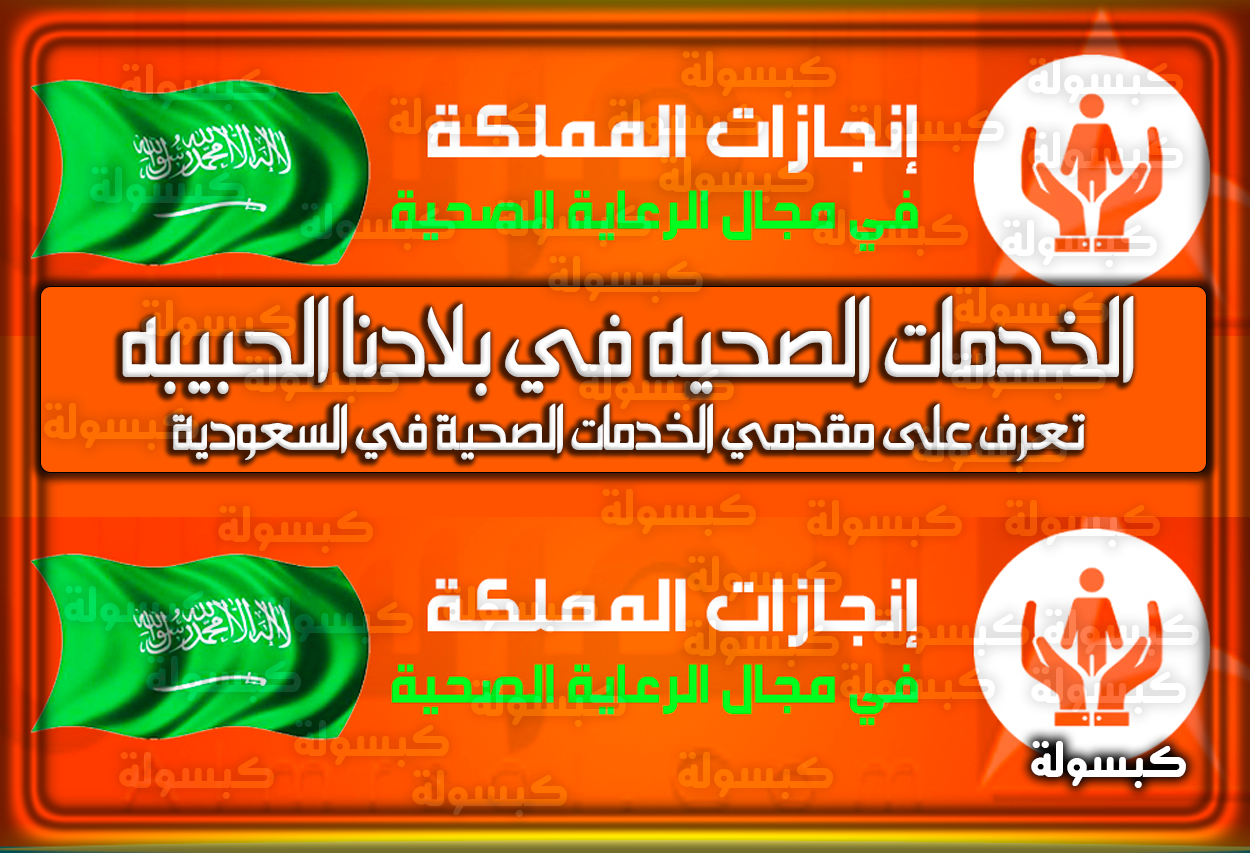الخدمات الصحيه في بلادنا الحبيبه pdf خدمات وزارة الصحة السعودية 2026