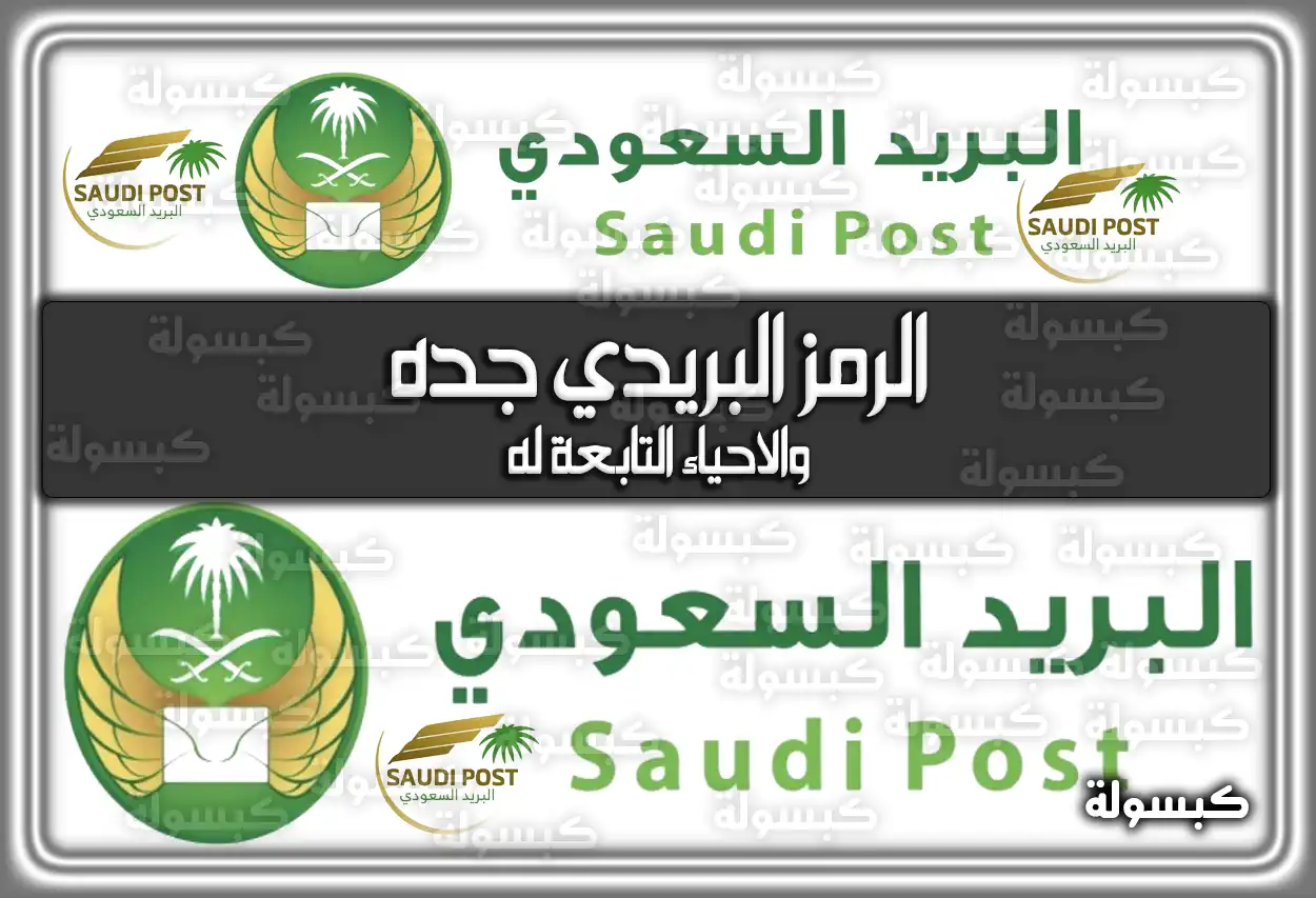 الرمز البريدي جده والاحياء التابعة له