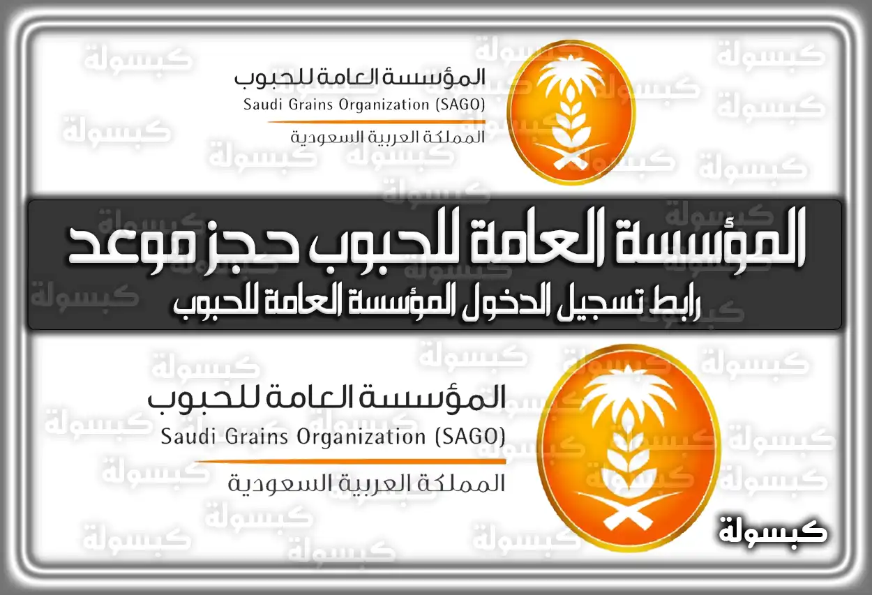المؤسسة العامة للحبوب حجز موعد .. رابط تسجيل الدخول المؤسسة العامة للحبوب