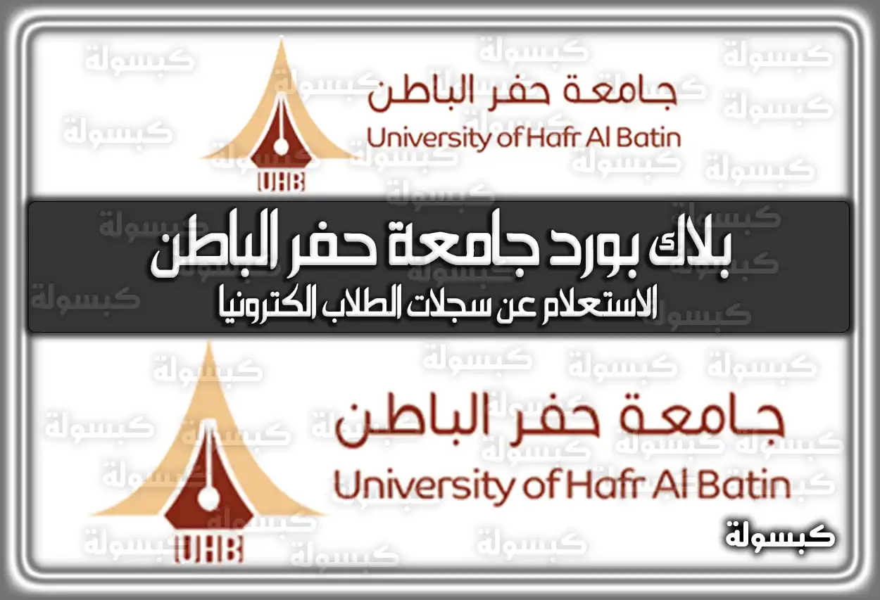 بلاك بورد جامعة حفر الباطن .. هُنا رابط الاستعلام عن سجلات الطلاب الكترونيًا السعودية