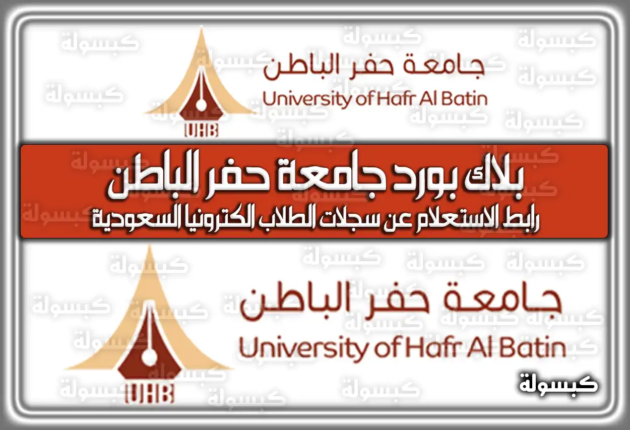 بلاك بورد جامعة حفر الباطن .. هُنا رابط الاستعلام عن سجلات الطلاب الكترونيًا السعودية