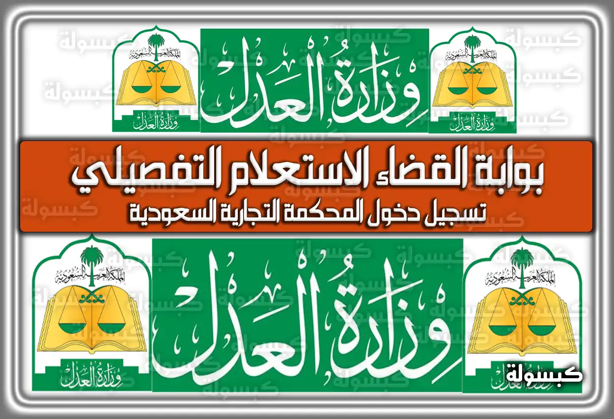 بوابة القضاء الاستعلام التفصيلي .. تسجيل دخول المحكمة التجارية السعودية