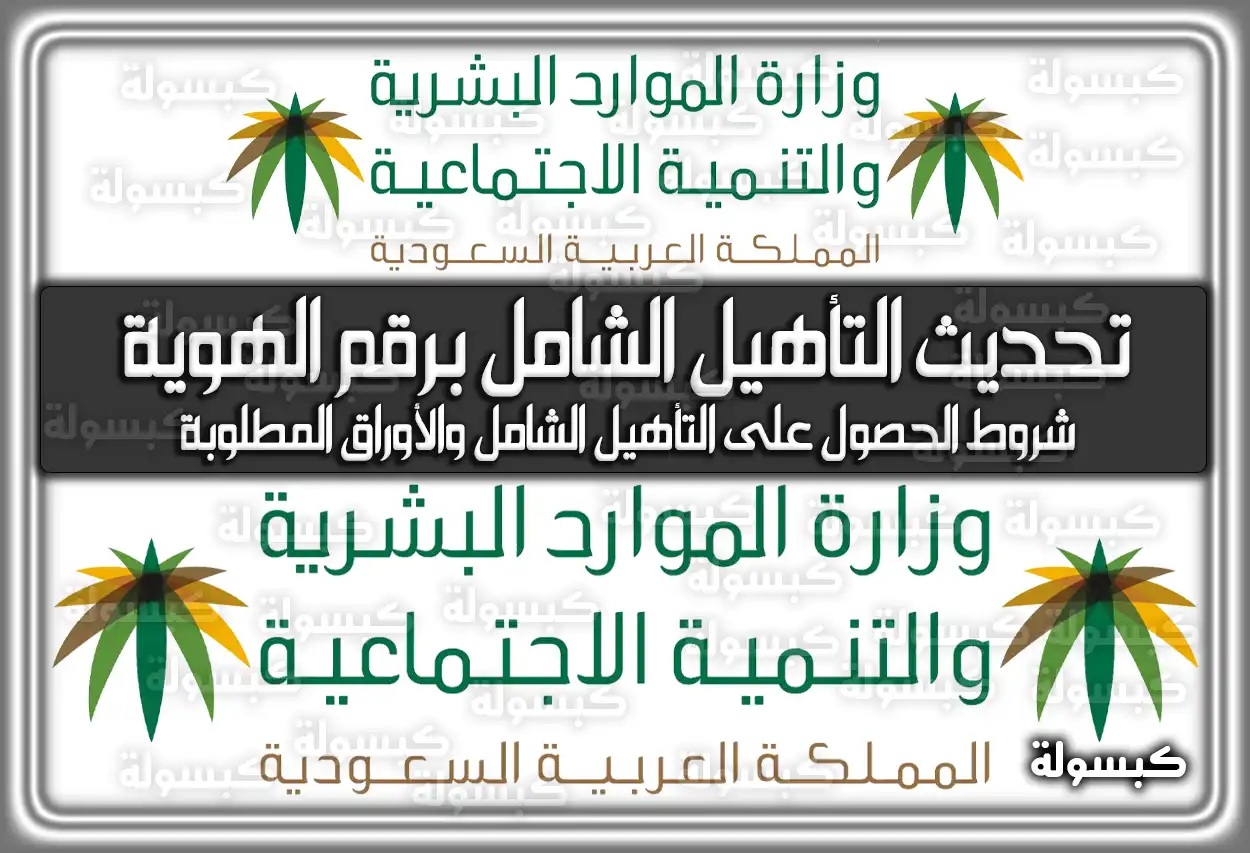 تحديث التأهيل الشامل برقم الهوية 1447.. شروط الحصول على التأهيل الشامل والأوراق المطلوبة 2026