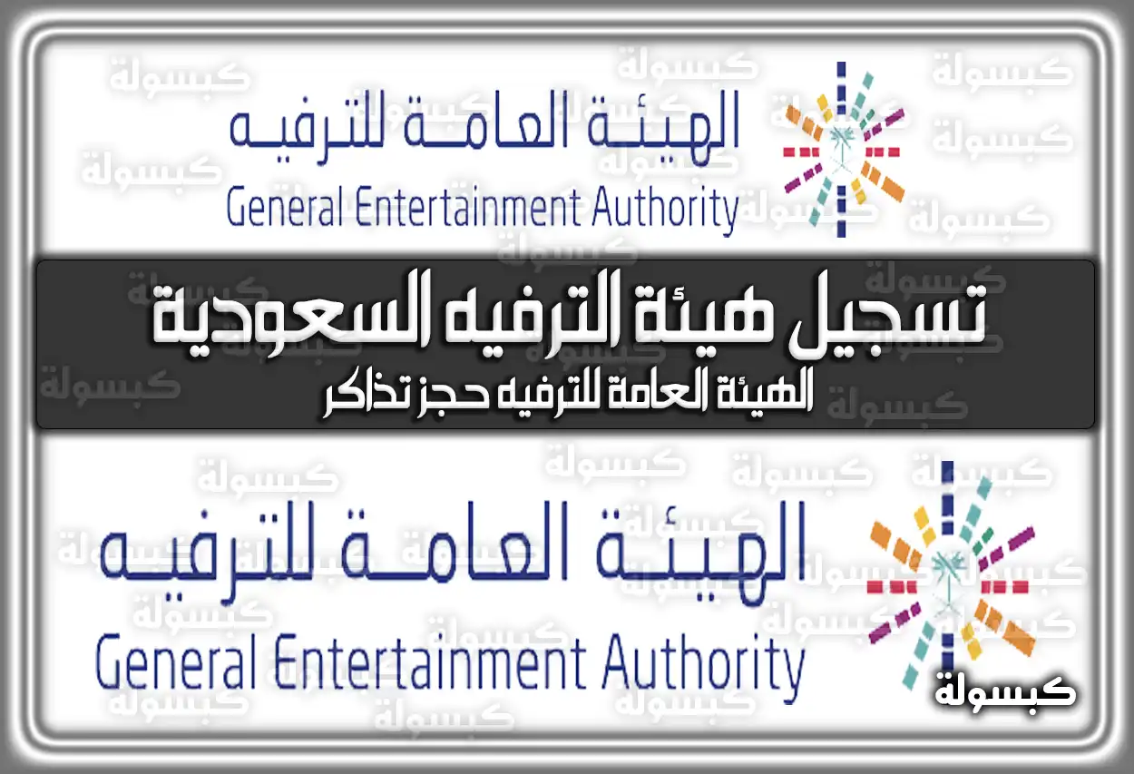 تسجيل هيئة الترفيه السعودية