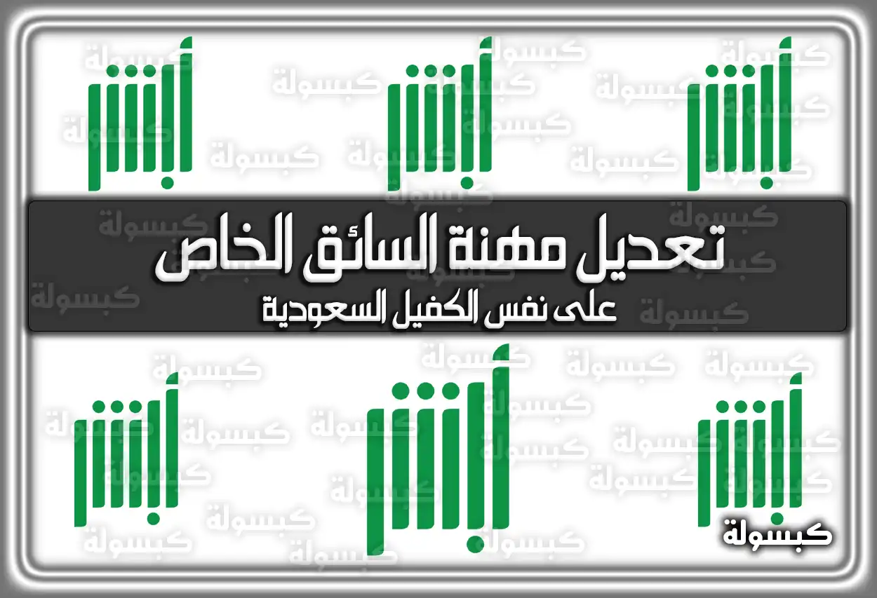 تعديل مهنة السائق الخاص على نفس الكفيل السعودية