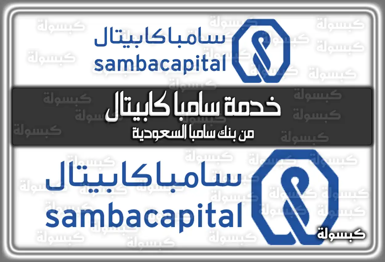خدمة سامبا كابيتال من بنك سامبا السعودية