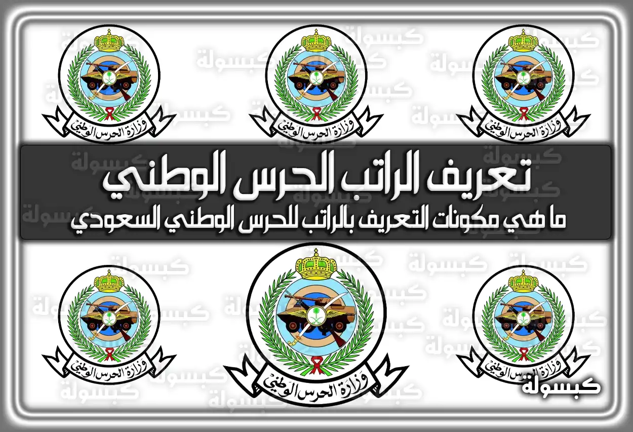 تعريف الراتب الحرس الوطني السعودية