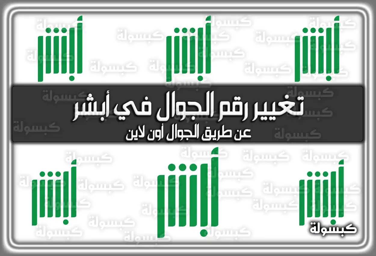 تغيير رقم الجوال في أبشر عن طريق الجوال أون لاين السعودية