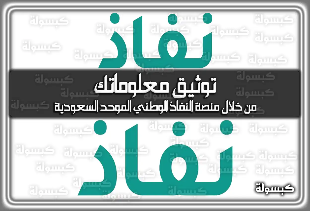 توثيق معلوماتك من خلال منصة النفاذ الوطني الموحد السعودية