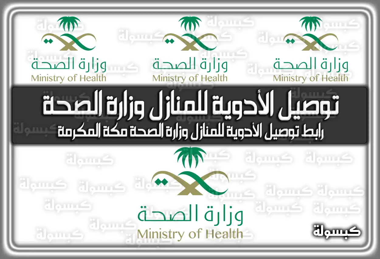 توصيل الأدوية للمنازل وزارة الصحة.. رابط توصيل الأدوية للمنازل وزارة الصحة مكة المكرمة