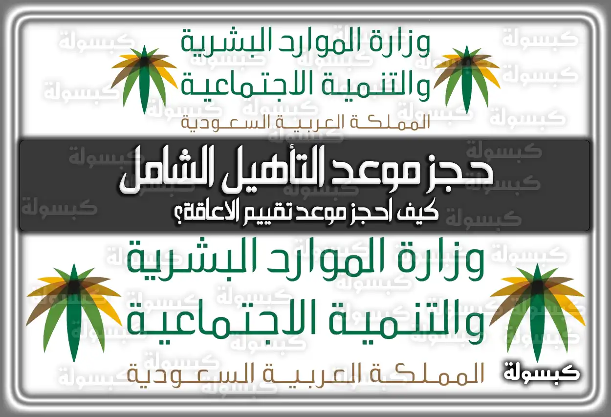 حجز موعد التأهيل الشامل 1447 كيف احجز موعد تقييم الاعاقة؟ 2026