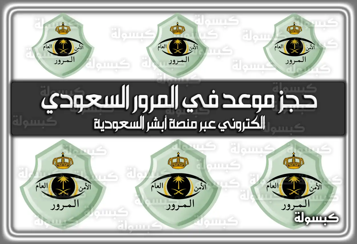 حجز موعد في المرور السعودي الكتروني عبر منصة أبشر السعودية