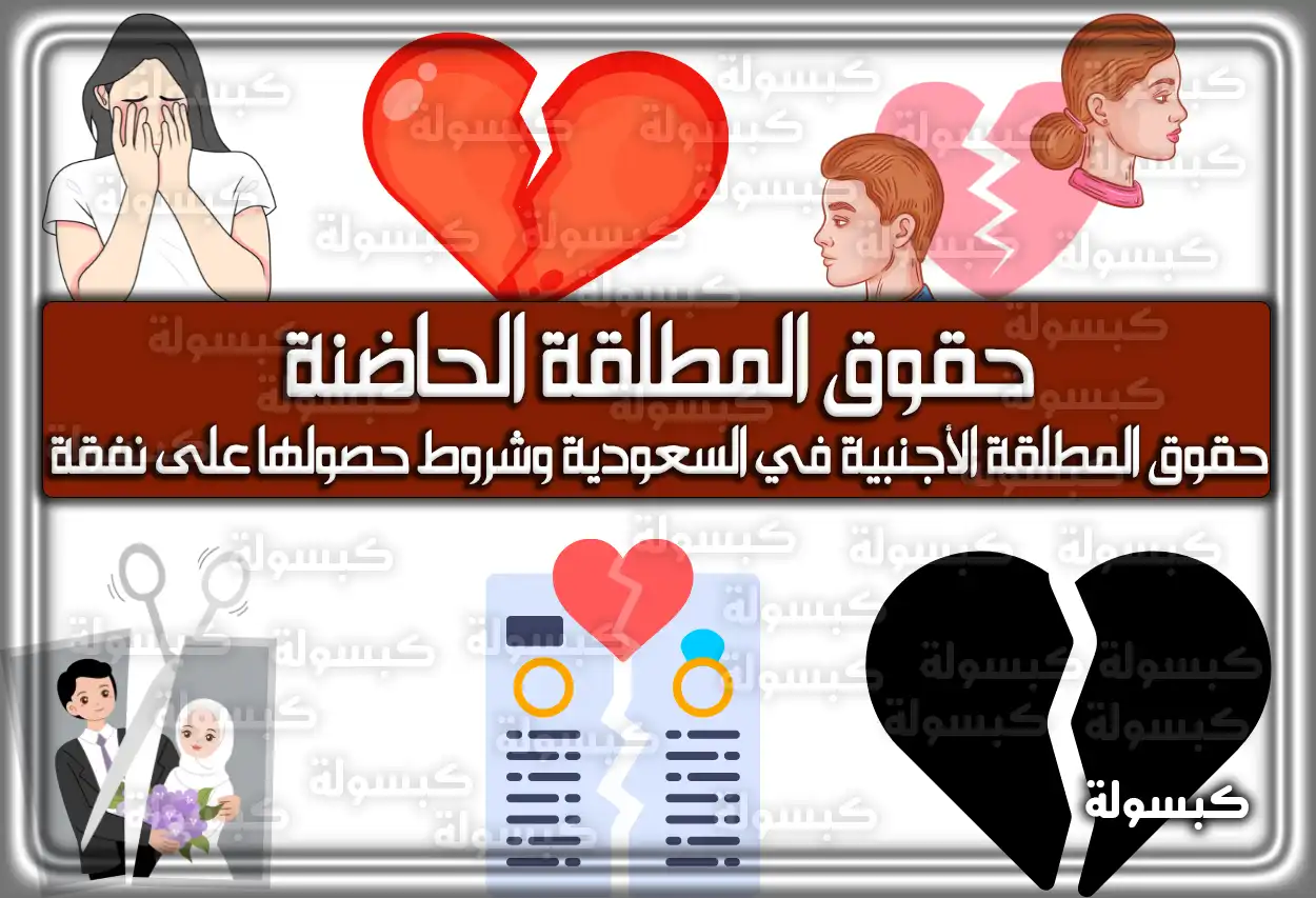 حقوق المطلقة الحاضنة في السعودية