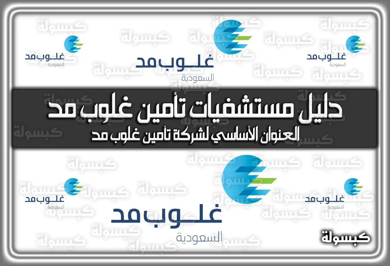 دليل مستشفيات تأمين غلوب مد السعودية