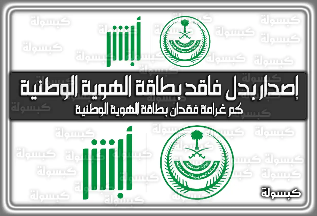 رابط إصدار بدل فاقد بطاقة الهوية الوطنية السعودية.. كم غرامة فقدان بطاقة الهوية الوطنية