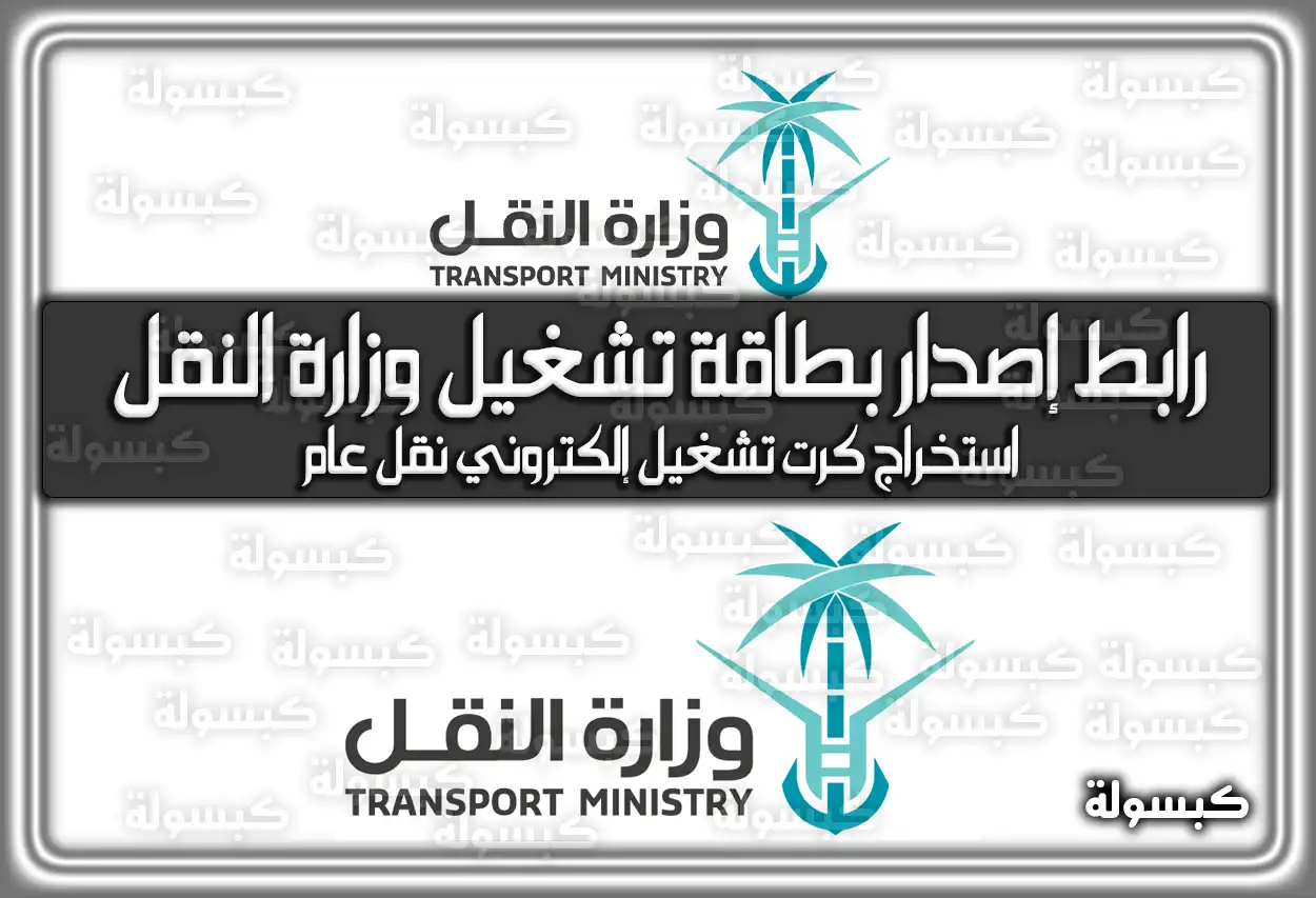 رابط إصدار بطاقة تشغيل وزارة النقل naql2.tga.gov.sa .. استخراج كرت تشغيل إلكتروني نقل عام