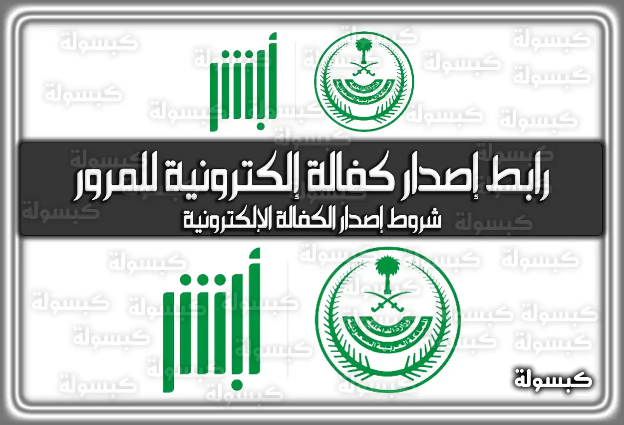 رابط إصدار كفالة إلكترونية للمرور عبر أبشر.. هُنا شروط إصدار الكفالة الإلكترونية