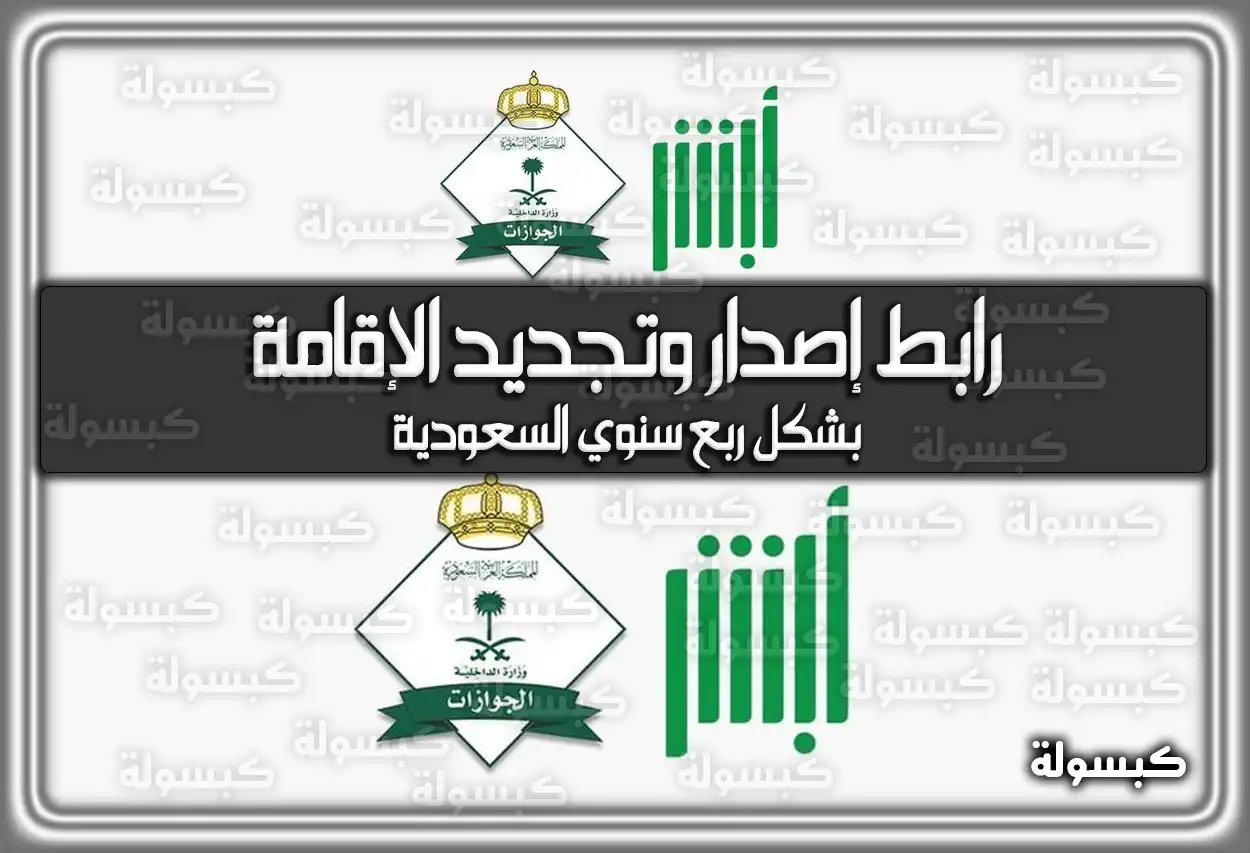 رابط إصدار وتجديد الإقامة بشكل ربع سنوي السعودية