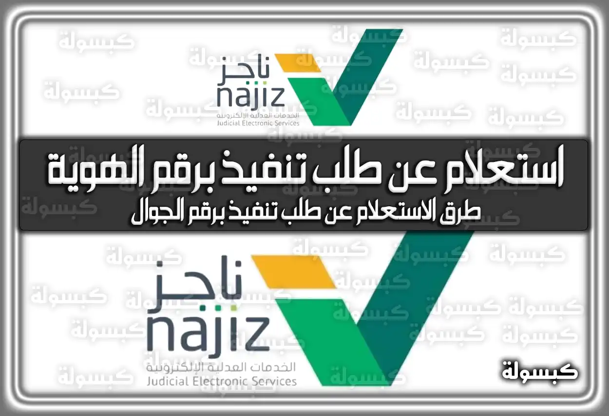 رابط استعلام عن طلب تنفيذ برقم الهوية السعودية