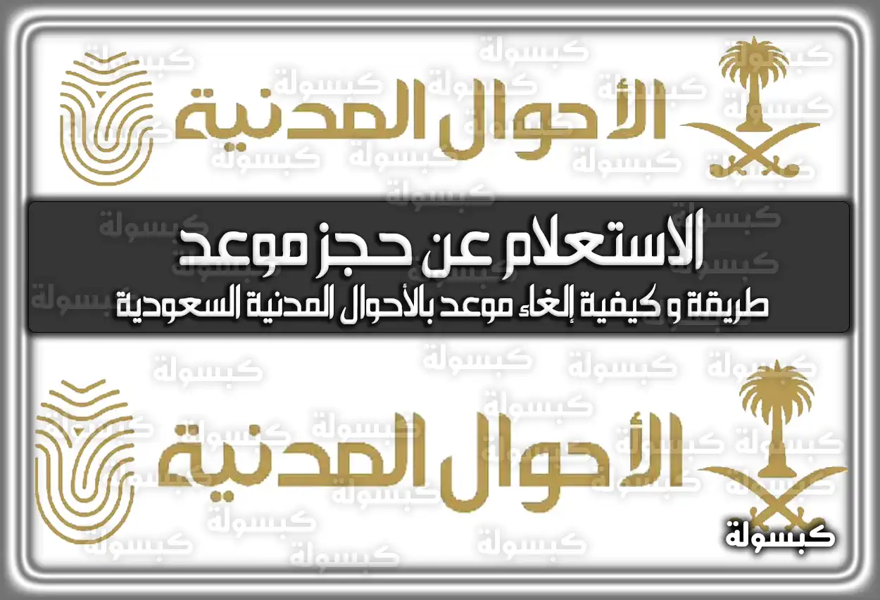 رابط الاستعلام عن حجز موعد الأحوال المدنية absher.sa.. إليكم طريقة وَ كيفية إلغاء موعد بالأحوال المدنية السعودية