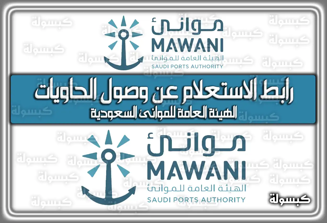 رابط الاستعلام عن وصول الحاويات الهيئة العامة للموانئ السعودية