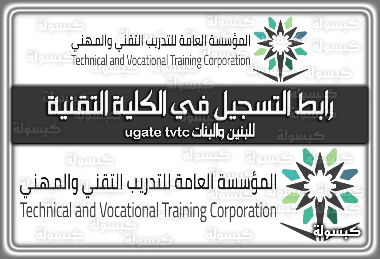 رابط التسجيل في الكلية التقنية للبنين والبنات ugate tvtc