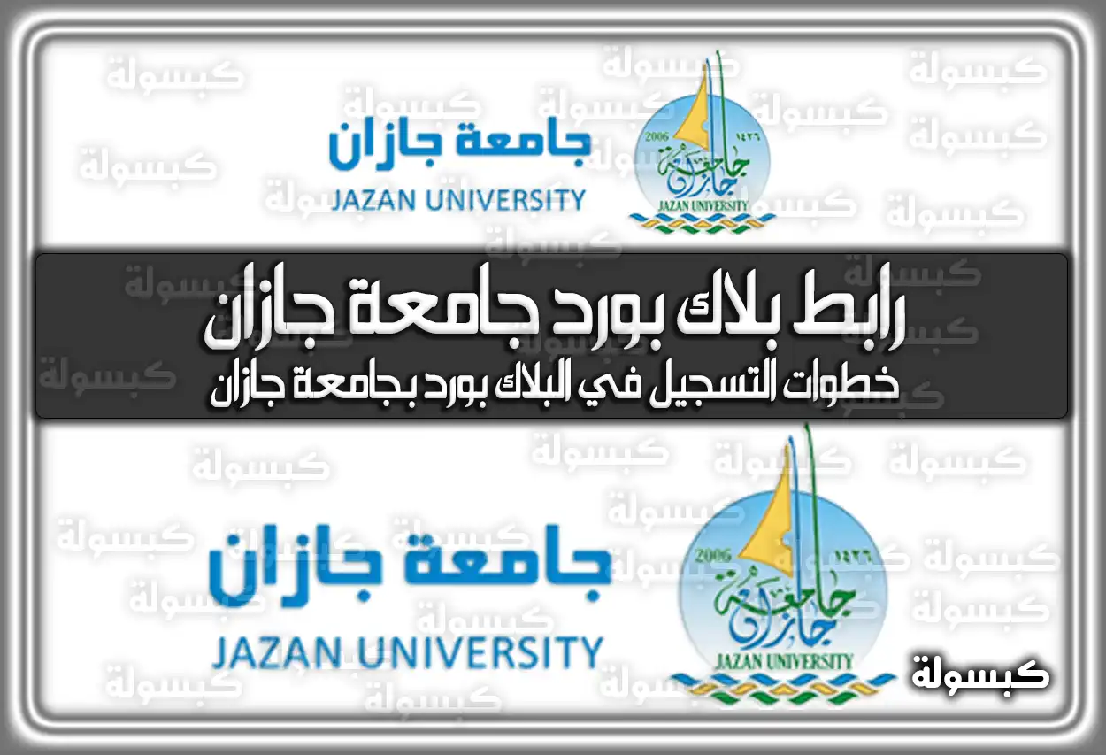 رابط جامعة جازان نظام البلاك بورد blackboard jazan university