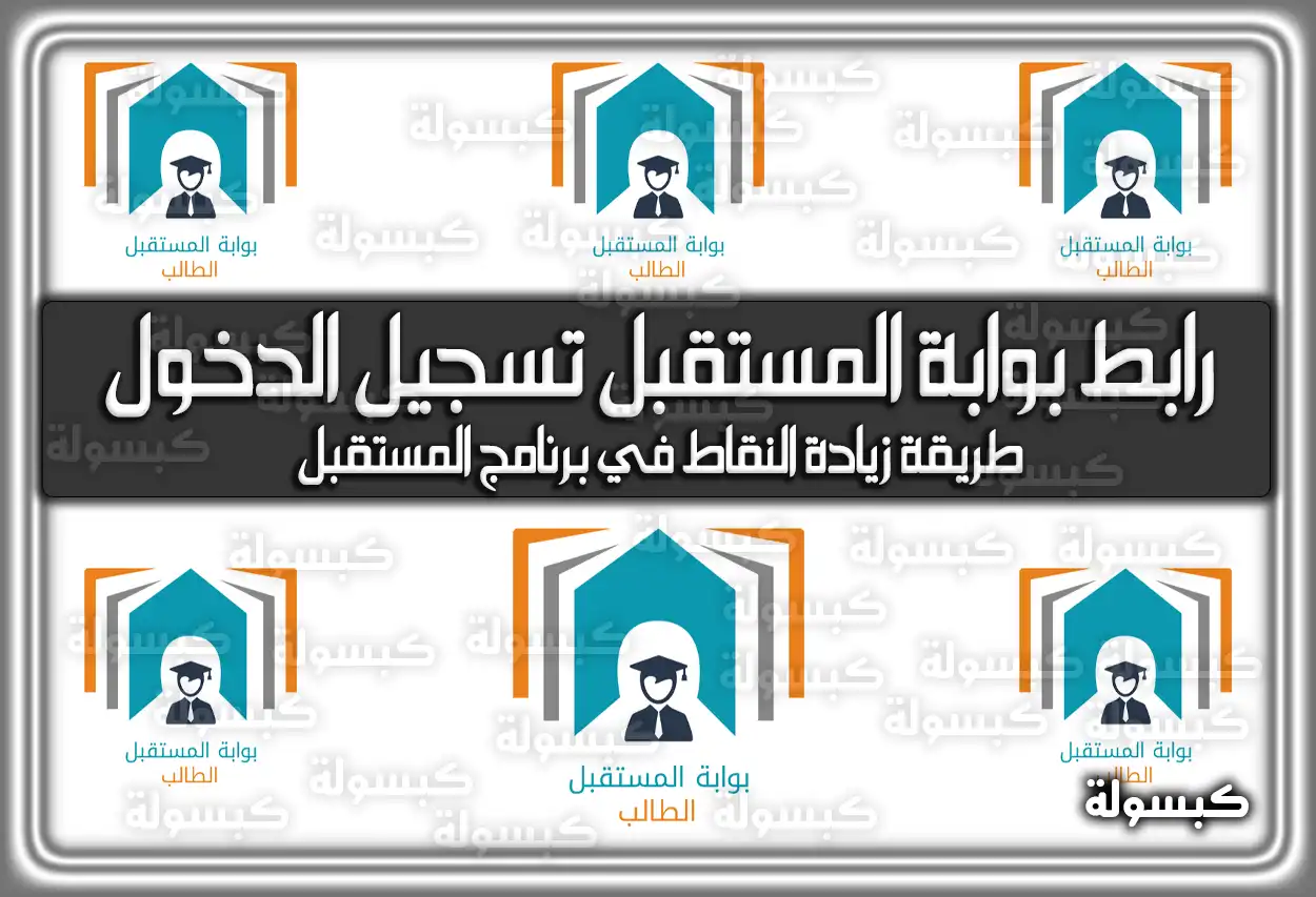 رابط بوابة المستقبل تسجيل الدخول السعودية