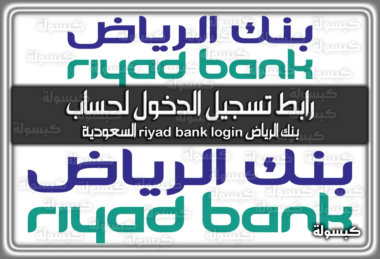 رابط تسجيل الدخول لحساب بنك الرياض riyad bank login السعودية