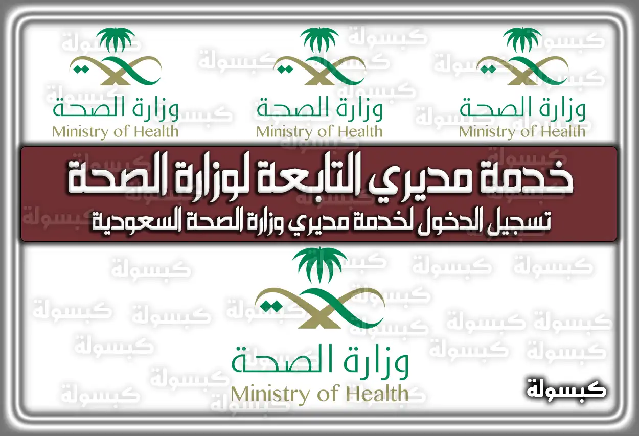 رابط خدمة مديري التابعة لوزارة الصحة السعودية erp.moh.gov.sa