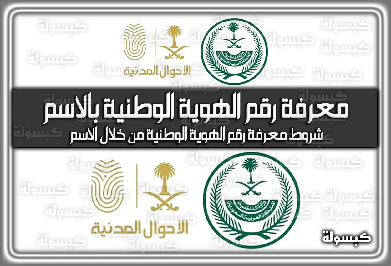 رابط معرفة رقم الهوية الوطنية بالاسم 1447 السعودية 2026