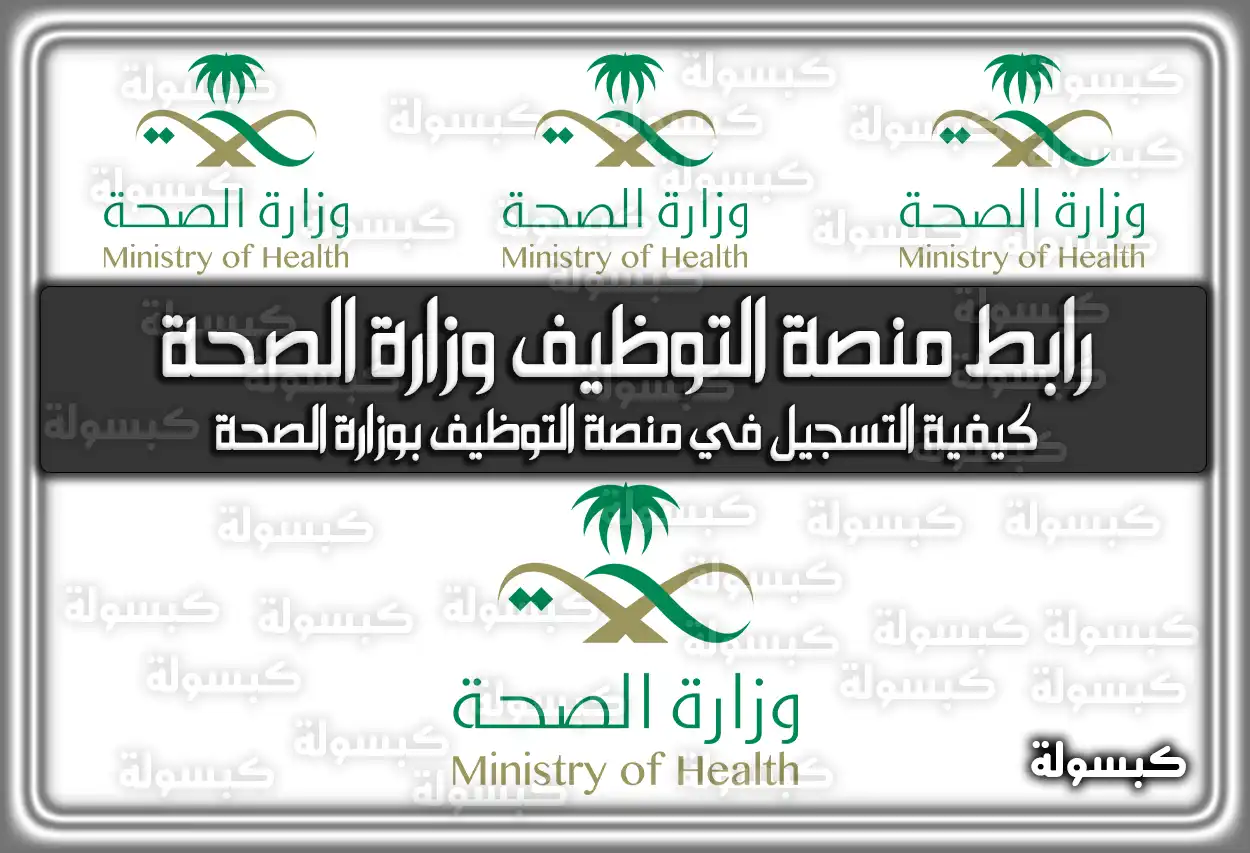 رابط منصة التوظيف وزارة الصحة السعودية