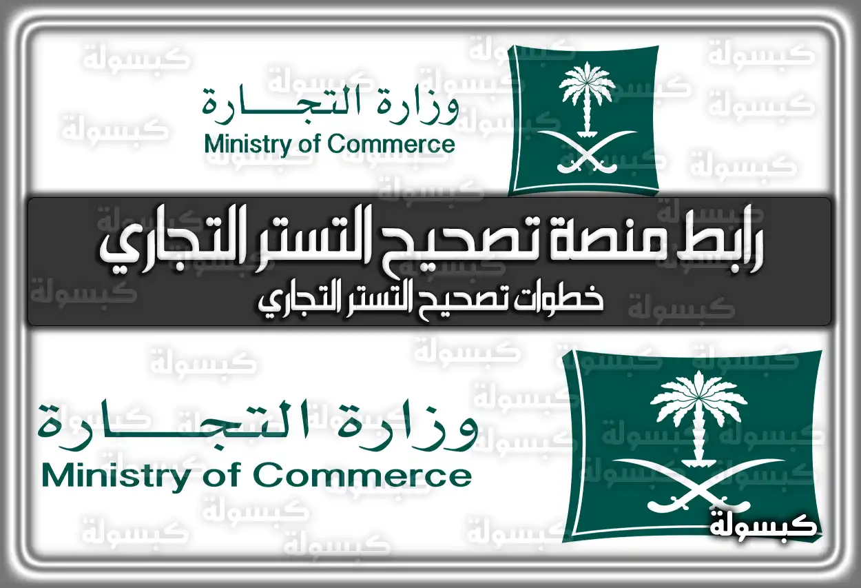 رابط منصة تصحيح التستر التجاري.. خطوات تصحيح التستر التجاري