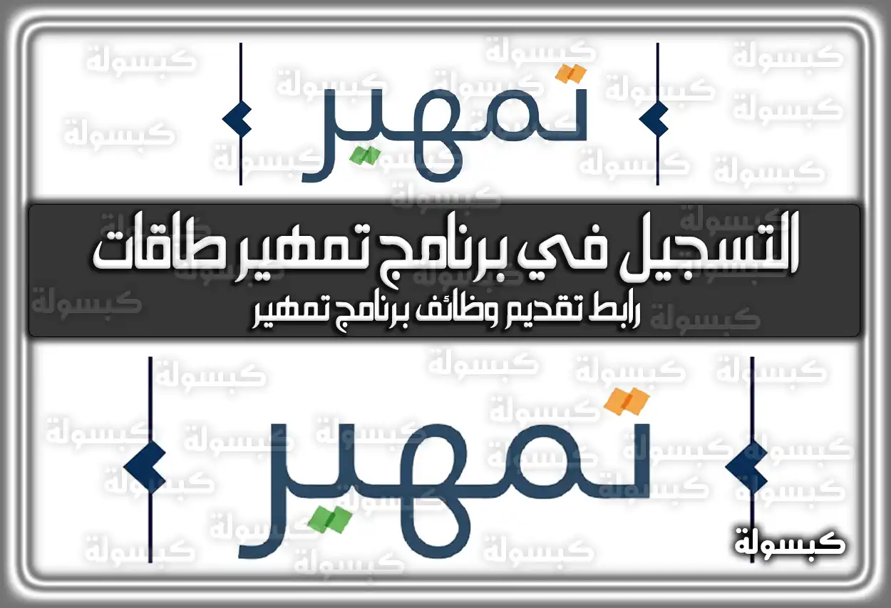 رابط وطريقة التسجيل في برنامج تمهير طاقات taqat.sa | رابط تقديم وظائف برنامج تمهير