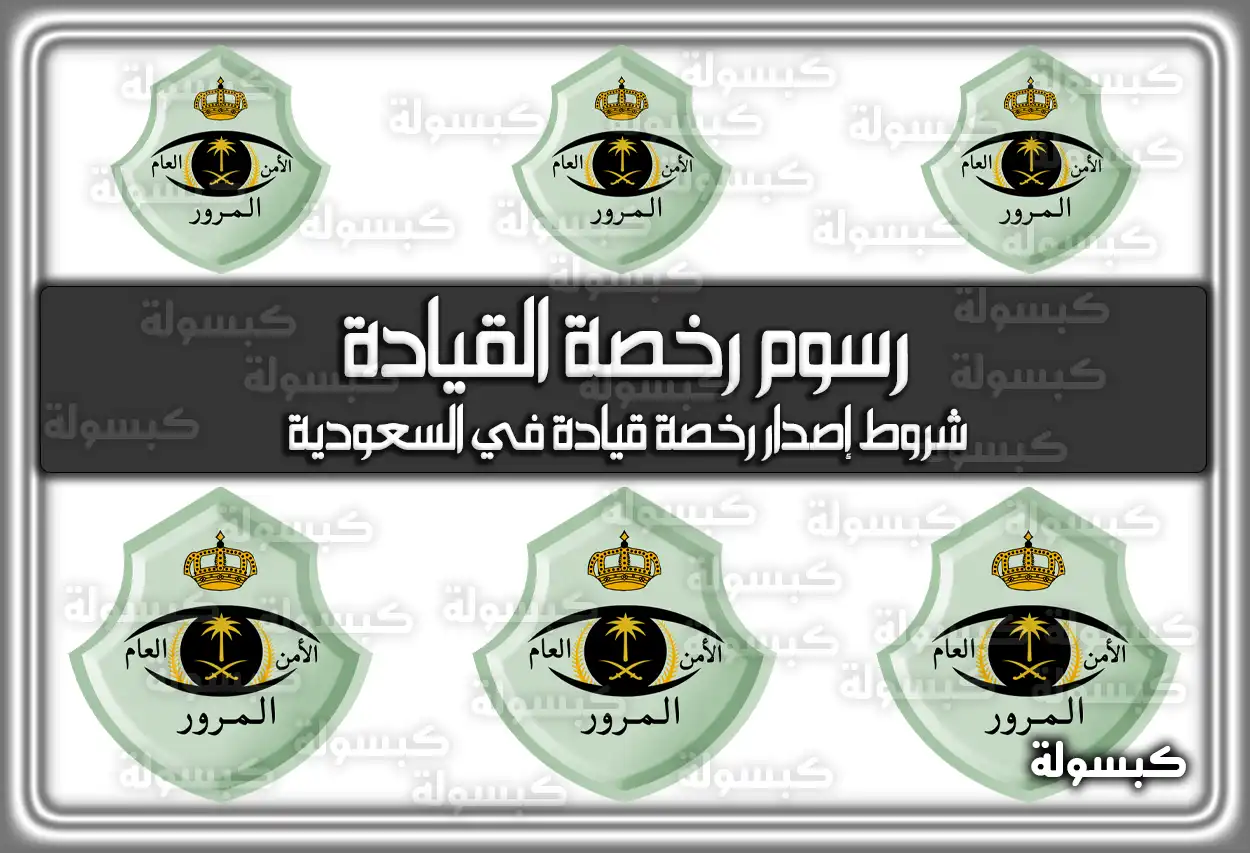 رسوم رخصة القيادة .. شروط إصدار رخصة قيادة في السعودية