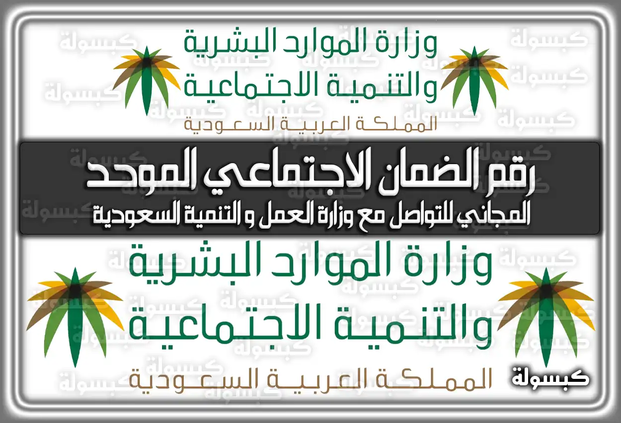 رقم الضمان الاجتماعي الموحد المجاني للتواصل مع وزارة العمل و التنمية السعودية