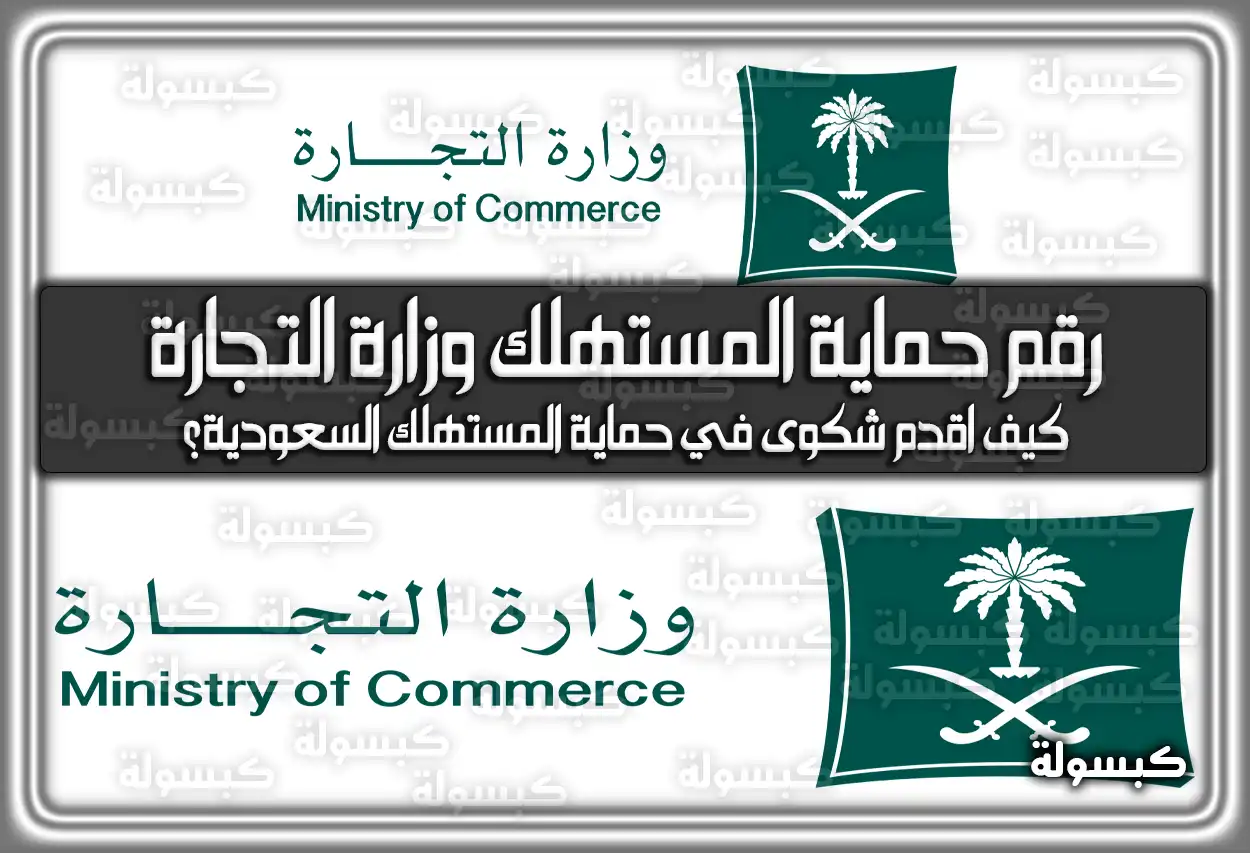 رقم حماية المستهلك وزارة التجارة السعودية