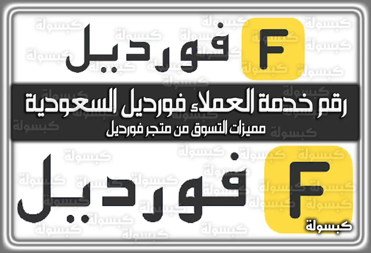 رقم خدمة العملاء فورديل السعودية